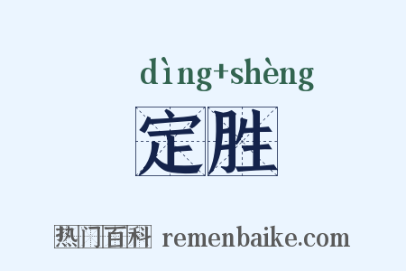 定胜是什么意思的图片